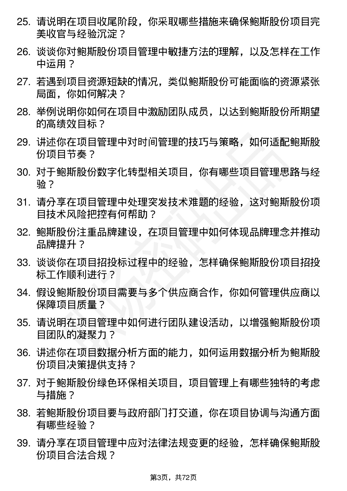 48道鲍斯股份项目经理岗位面试题库及参考回答含考察点分析