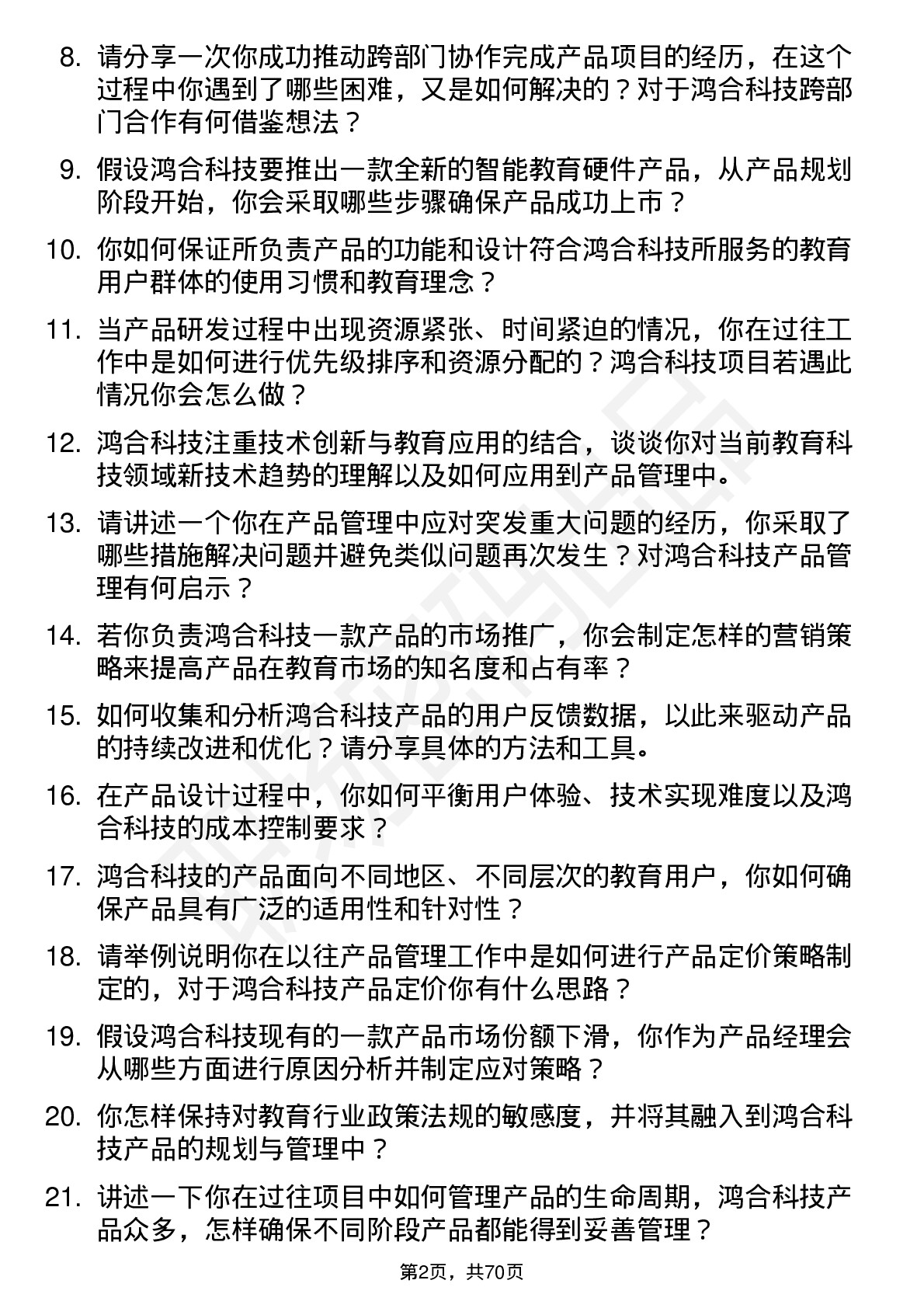 48道鸿合科技产品经理岗位面试题库及参考回答含考察点分析