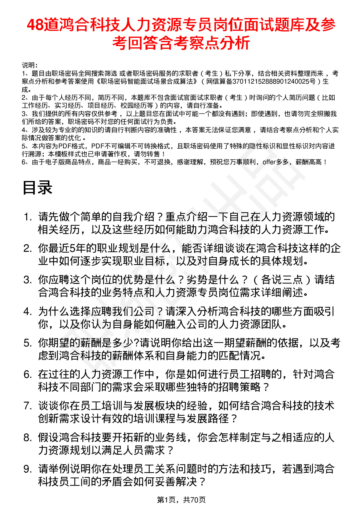 48道鸿合科技人力资源专员岗位面试题库及参考回答含考察点分析