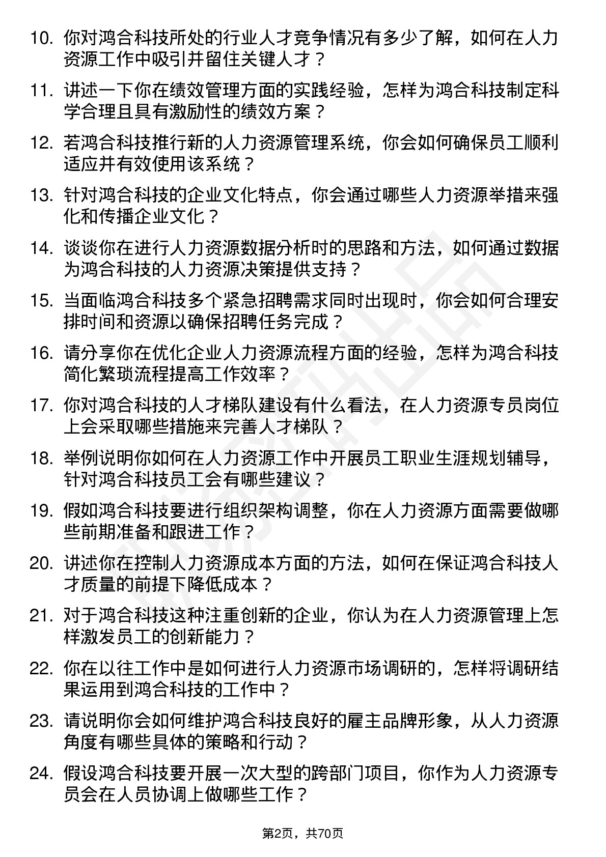 48道鸿合科技人力资源专员岗位面试题库及参考回答含考察点分析