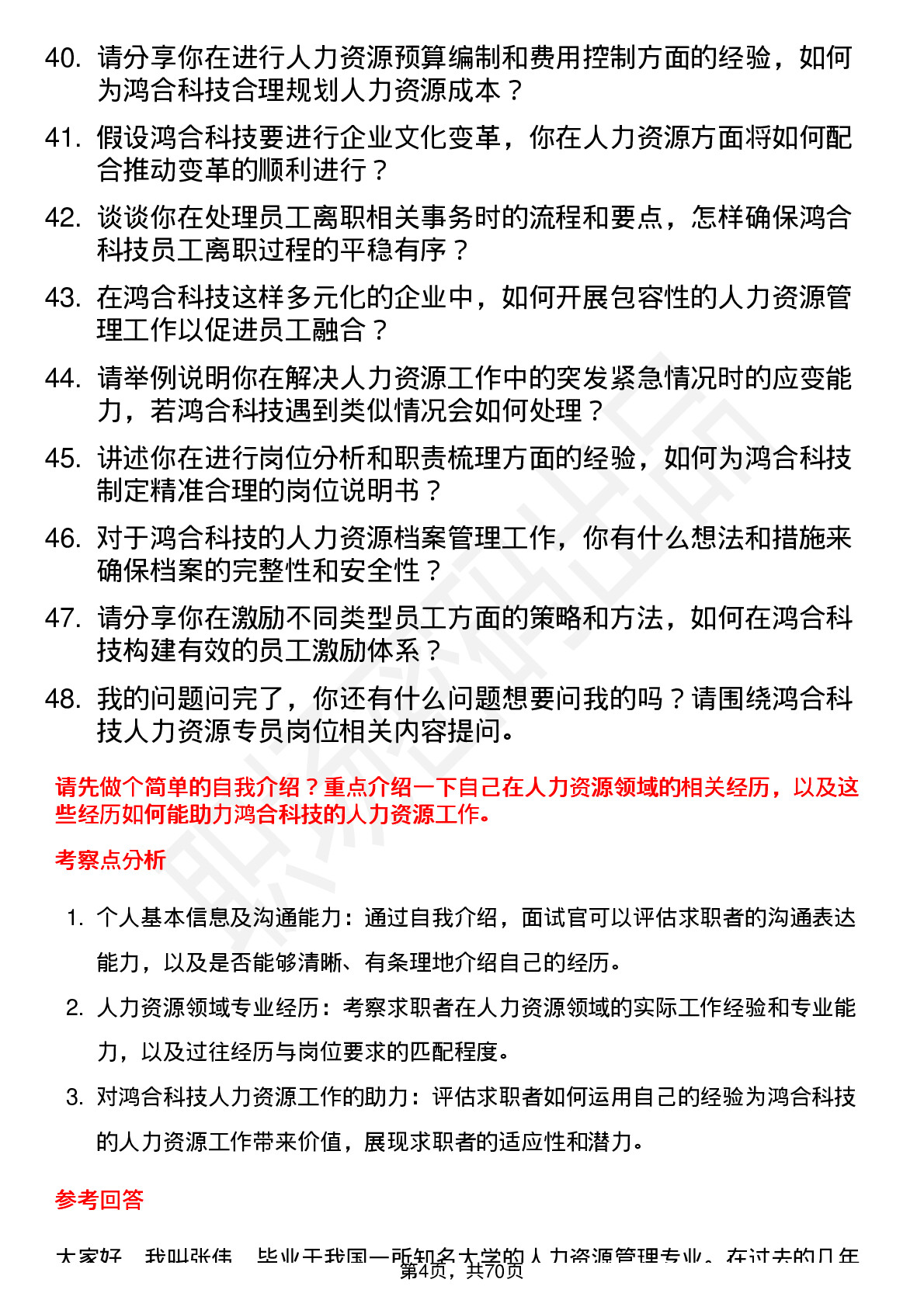 48道鸿合科技人力资源专员岗位面试题库及参考回答含考察点分析