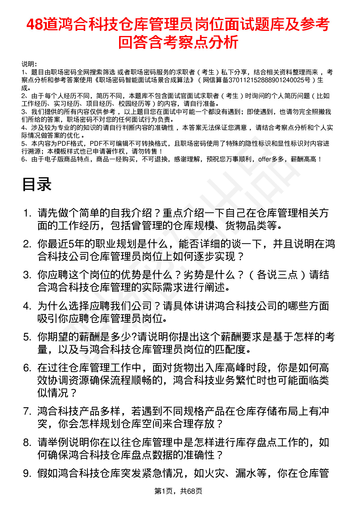 48道鸿合科技仓库管理员岗位面试题库及参考回答含考察点分析