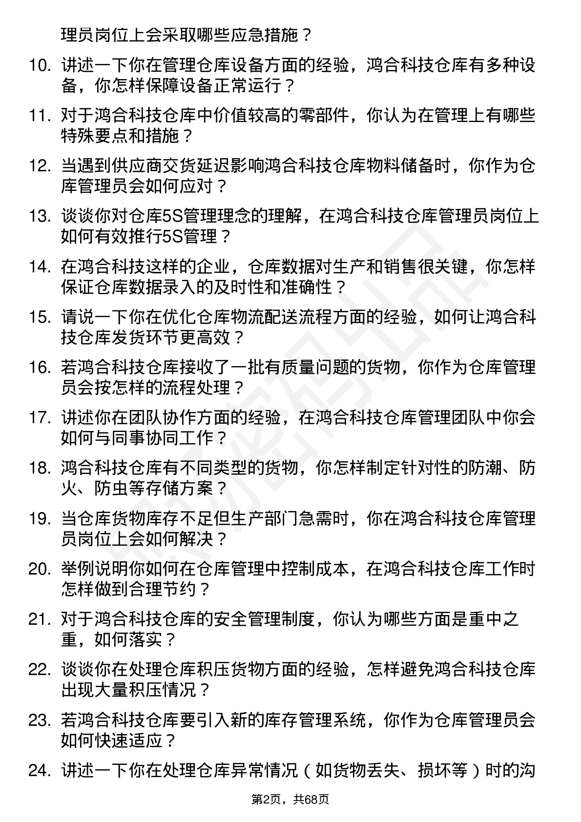 48道鸿合科技仓库管理员岗位面试题库及参考回答含考察点分析