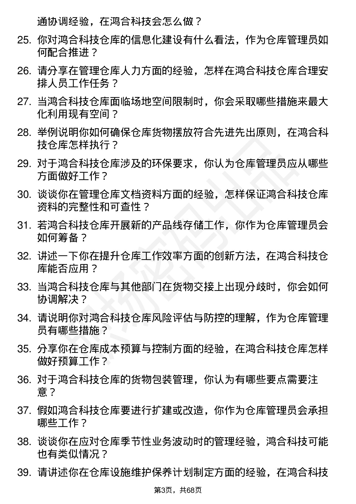 48道鸿合科技仓库管理员岗位面试题库及参考回答含考察点分析