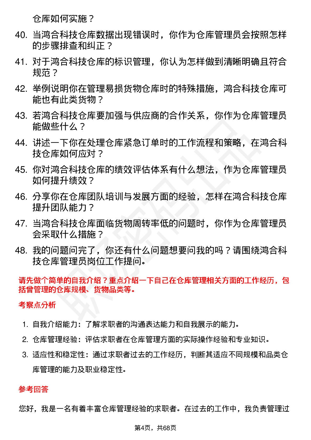 48道鸿合科技仓库管理员岗位面试题库及参考回答含考察点分析