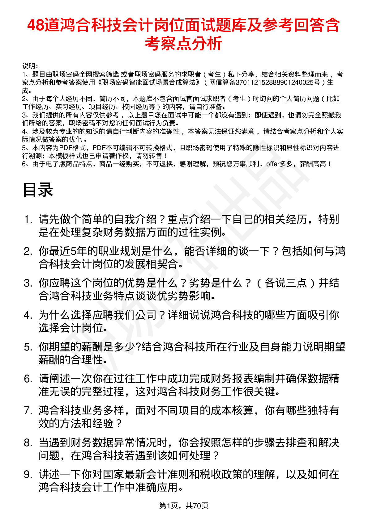 48道鸿合科技会计岗位面试题库及参考回答含考察点分析