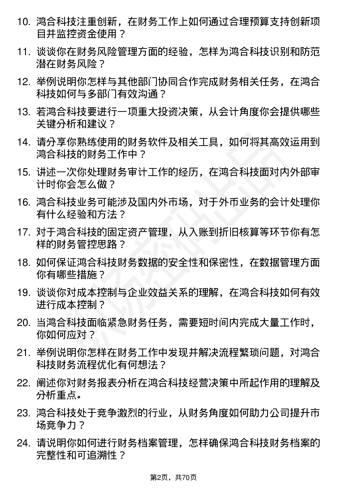 48道鸿合科技会计岗位面试题库及参考回答含考察点分析