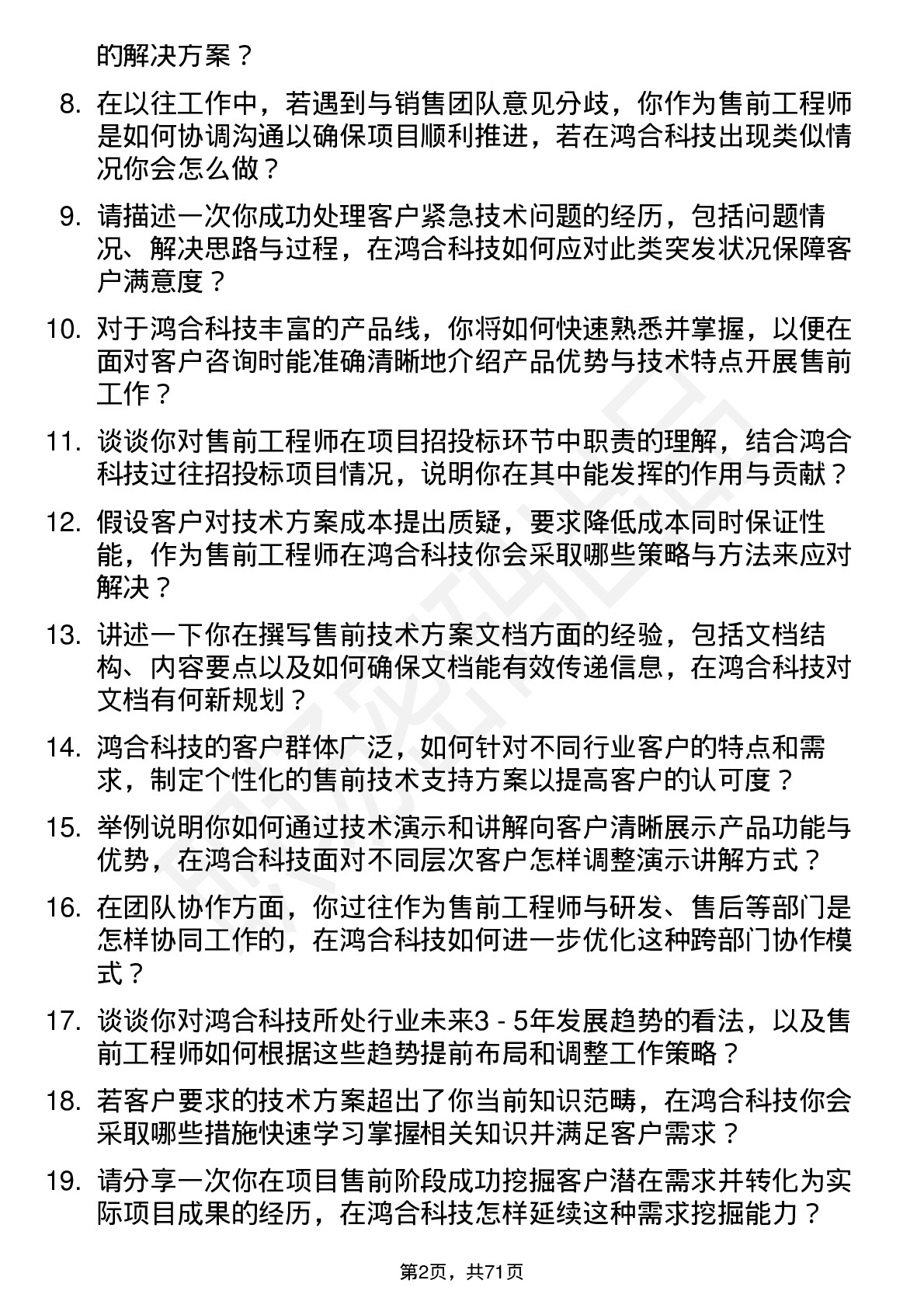 48道鸿合科技售前工程师岗位面试题库及参考回答含考察点分析