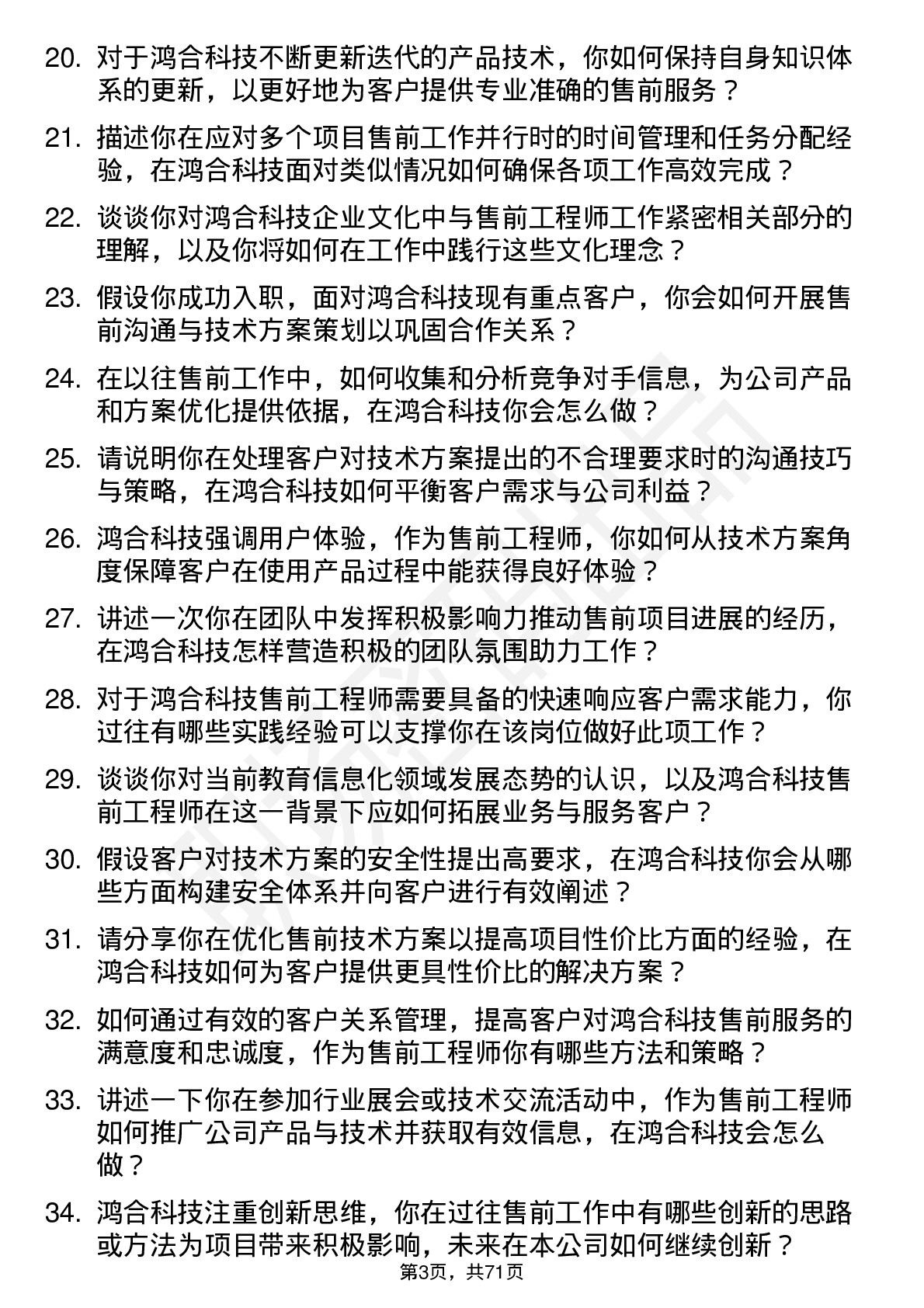 48道鸿合科技售前工程师岗位面试题库及参考回答含考察点分析