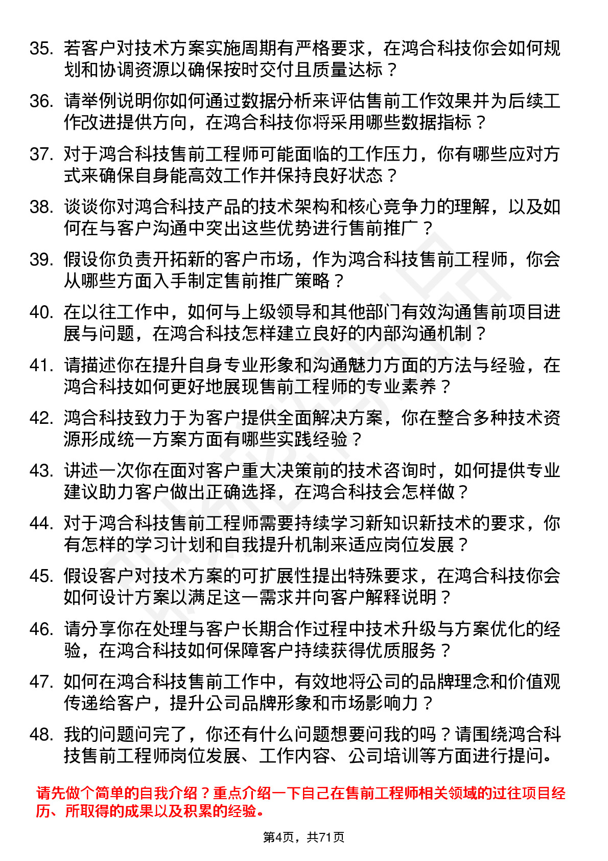 48道鸿合科技售前工程师岗位面试题库及参考回答含考察点分析