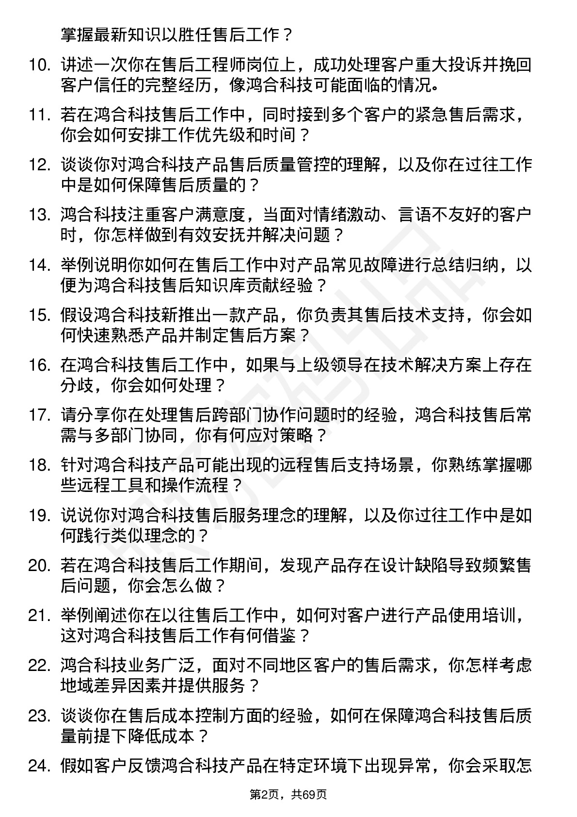 48道鸿合科技售后工程师岗位面试题库及参考回答含考察点分析