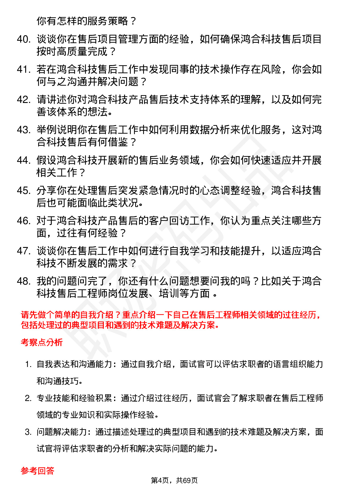 48道鸿合科技售后工程师岗位面试题库及参考回答含考察点分析