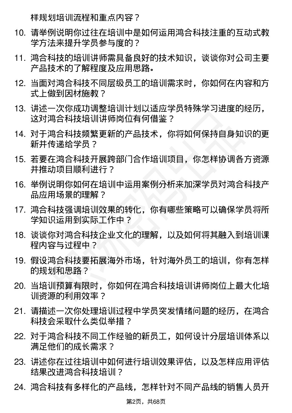 48道鸿合科技培训讲师岗位面试题库及参考回答含考察点分析