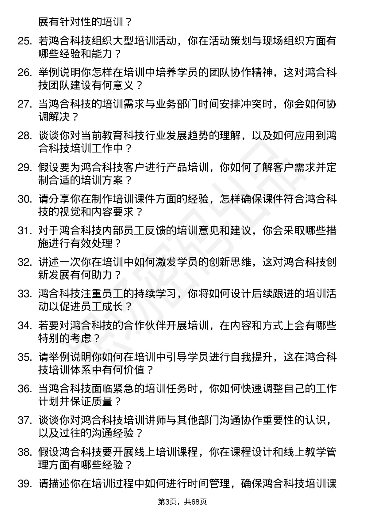 48道鸿合科技培训讲师岗位面试题库及参考回答含考察点分析