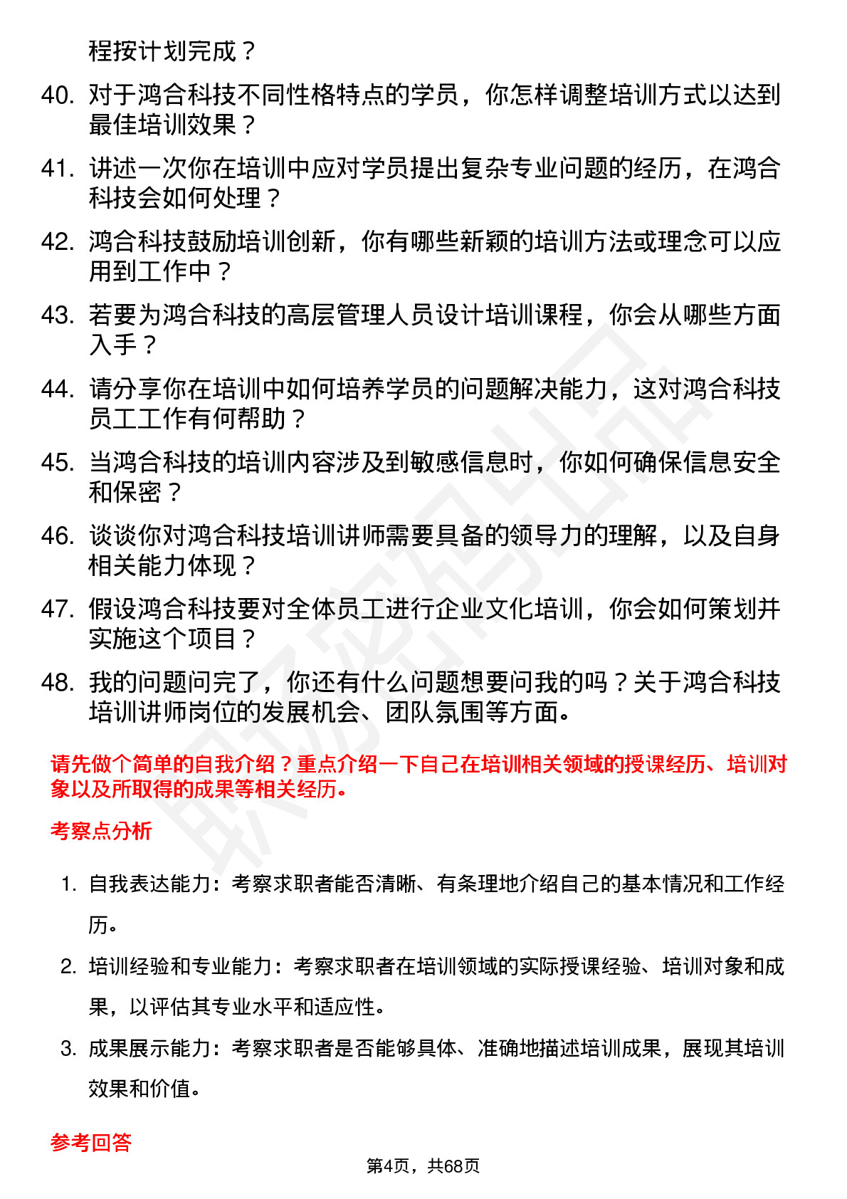 48道鸿合科技培训讲师岗位面试题库及参考回答含考察点分析