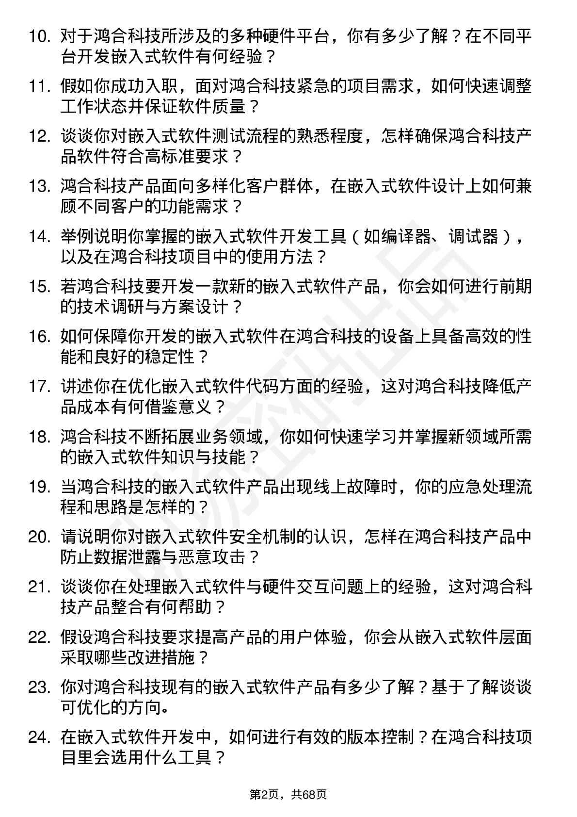 48道鸿合科技嵌入式软件工程师岗位面试题库及参考回答含考察点分析