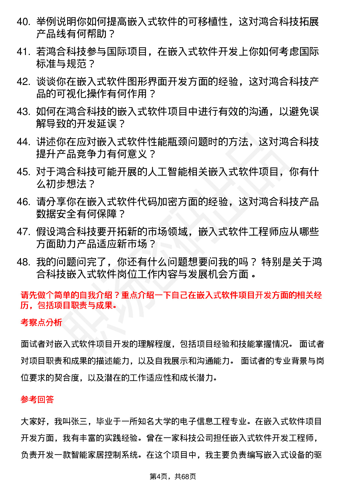 48道鸿合科技嵌入式软件工程师岗位面试题库及参考回答含考察点分析