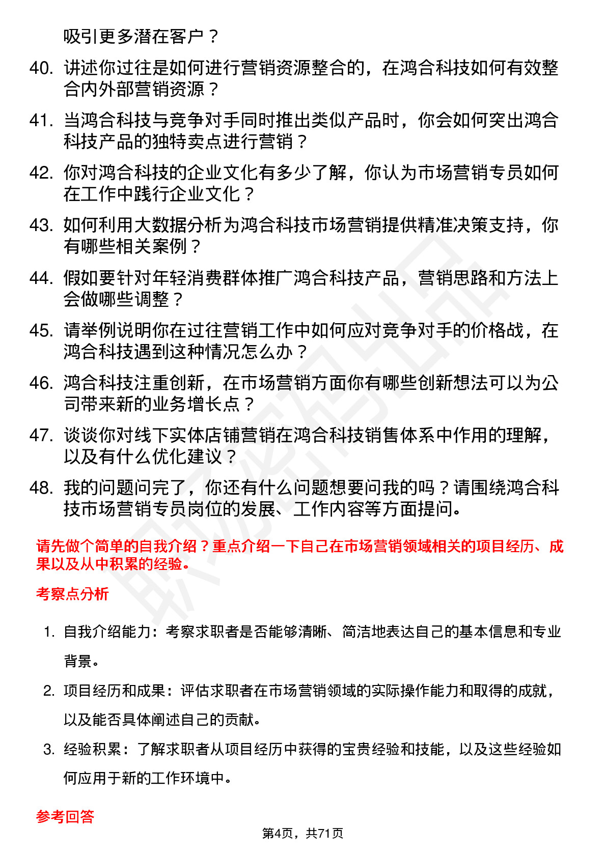 48道鸿合科技市场营销专员岗位面试题库及参考回答含考察点分析