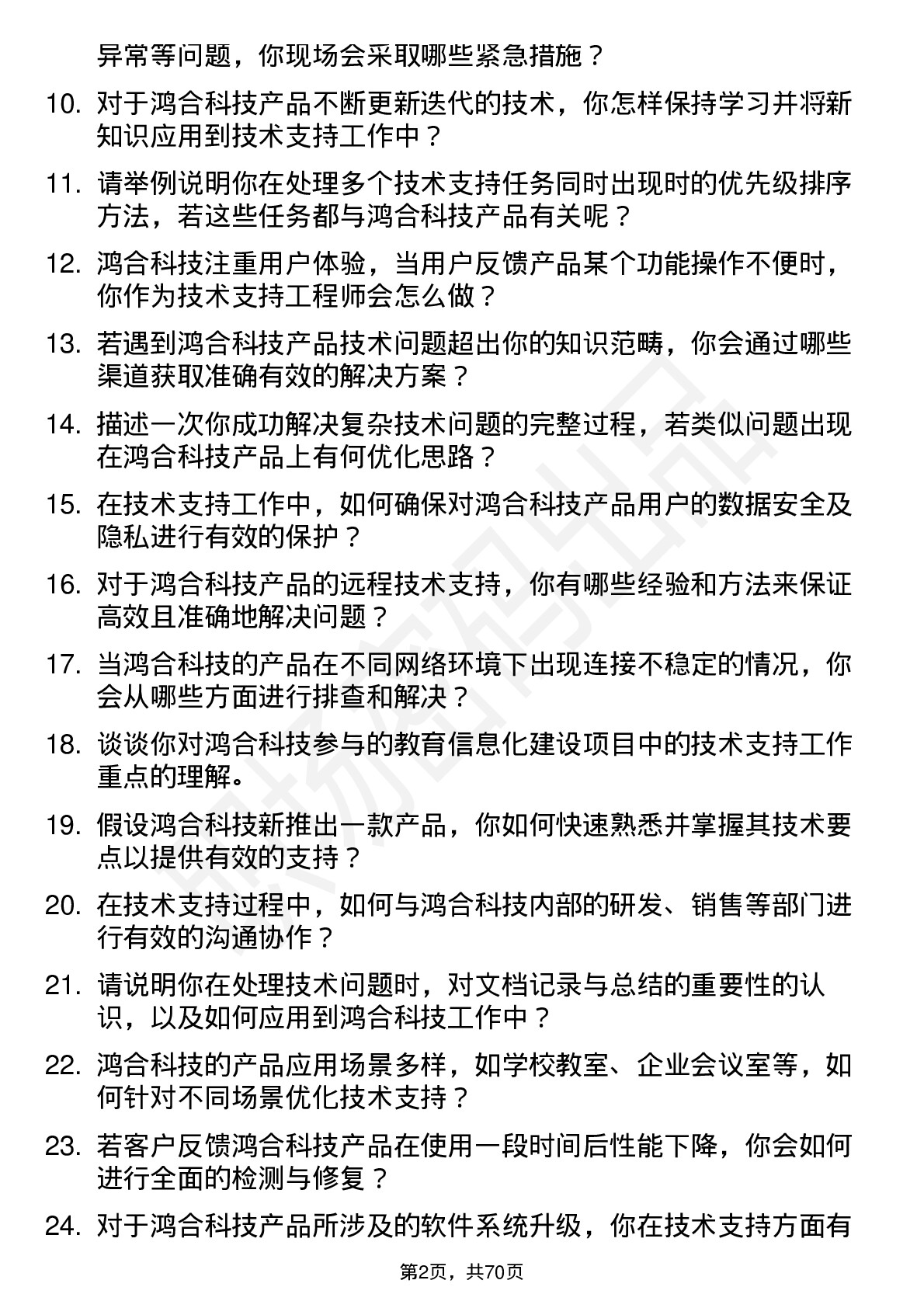 48道鸿合科技技术支持工程师岗位面试题库及参考回答含考察点分析