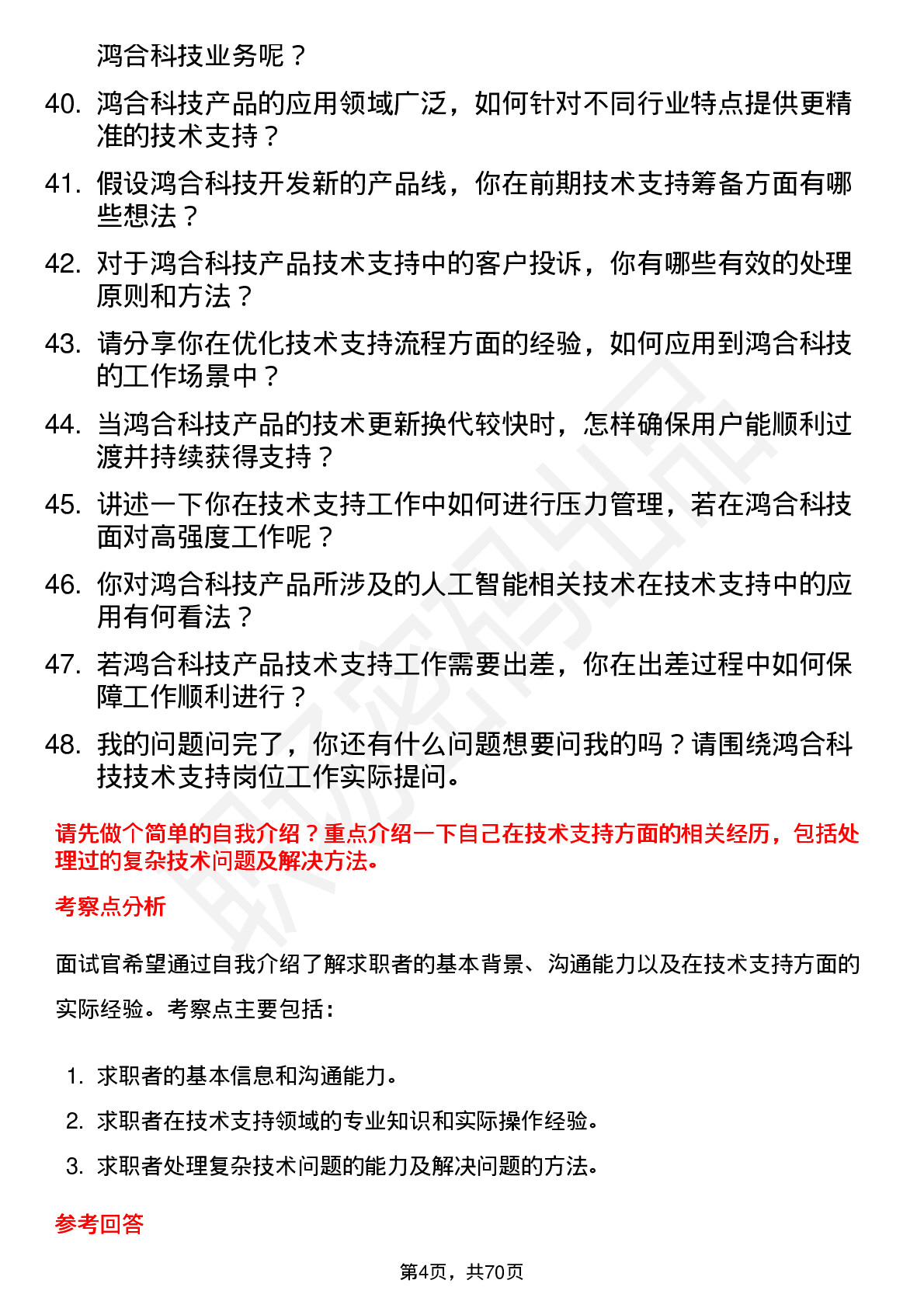 48道鸿合科技技术支持工程师岗位面试题库及参考回答含考察点分析