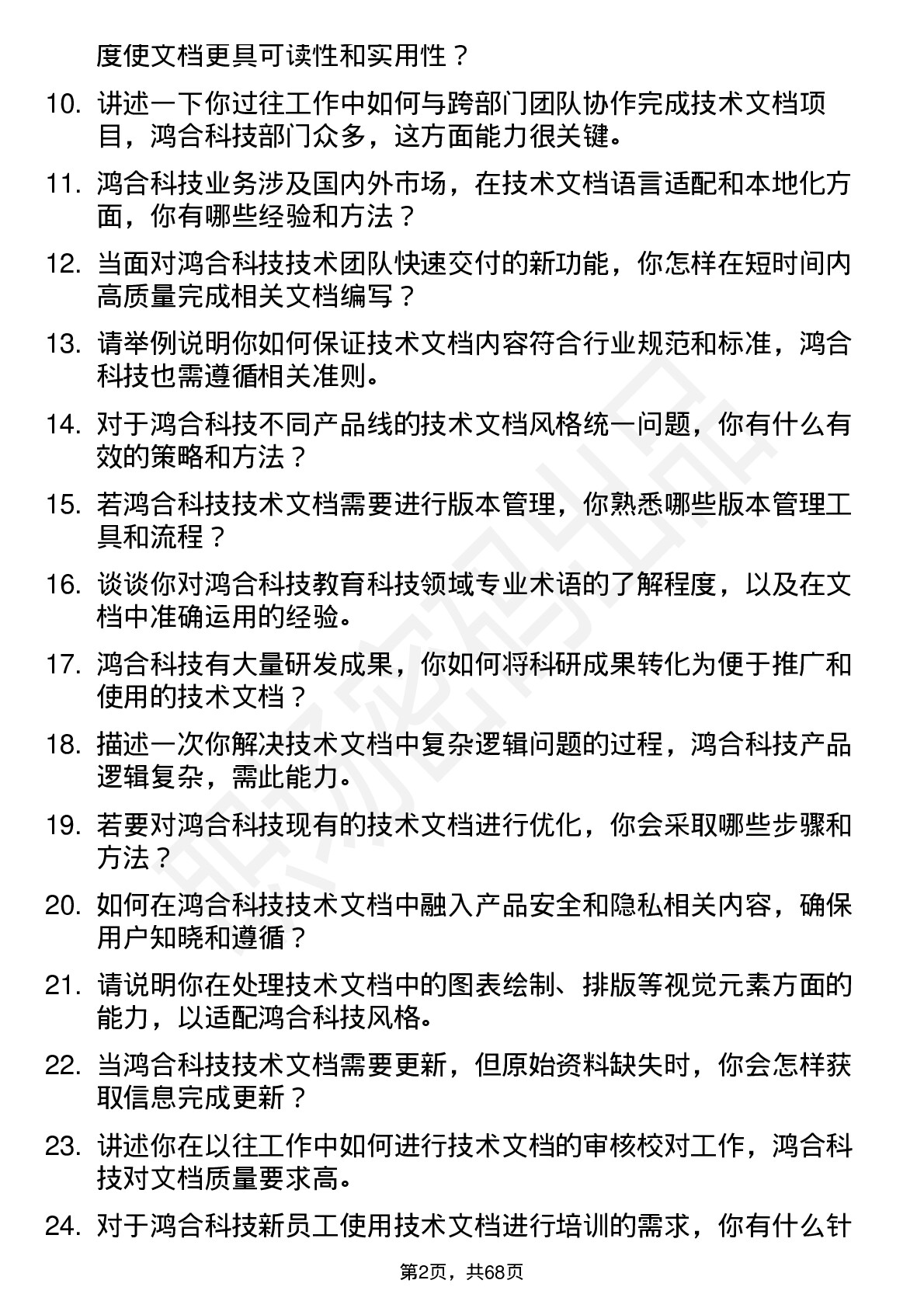 48道鸿合科技技术文档工程师岗位面试题库及参考回答含考察点分析