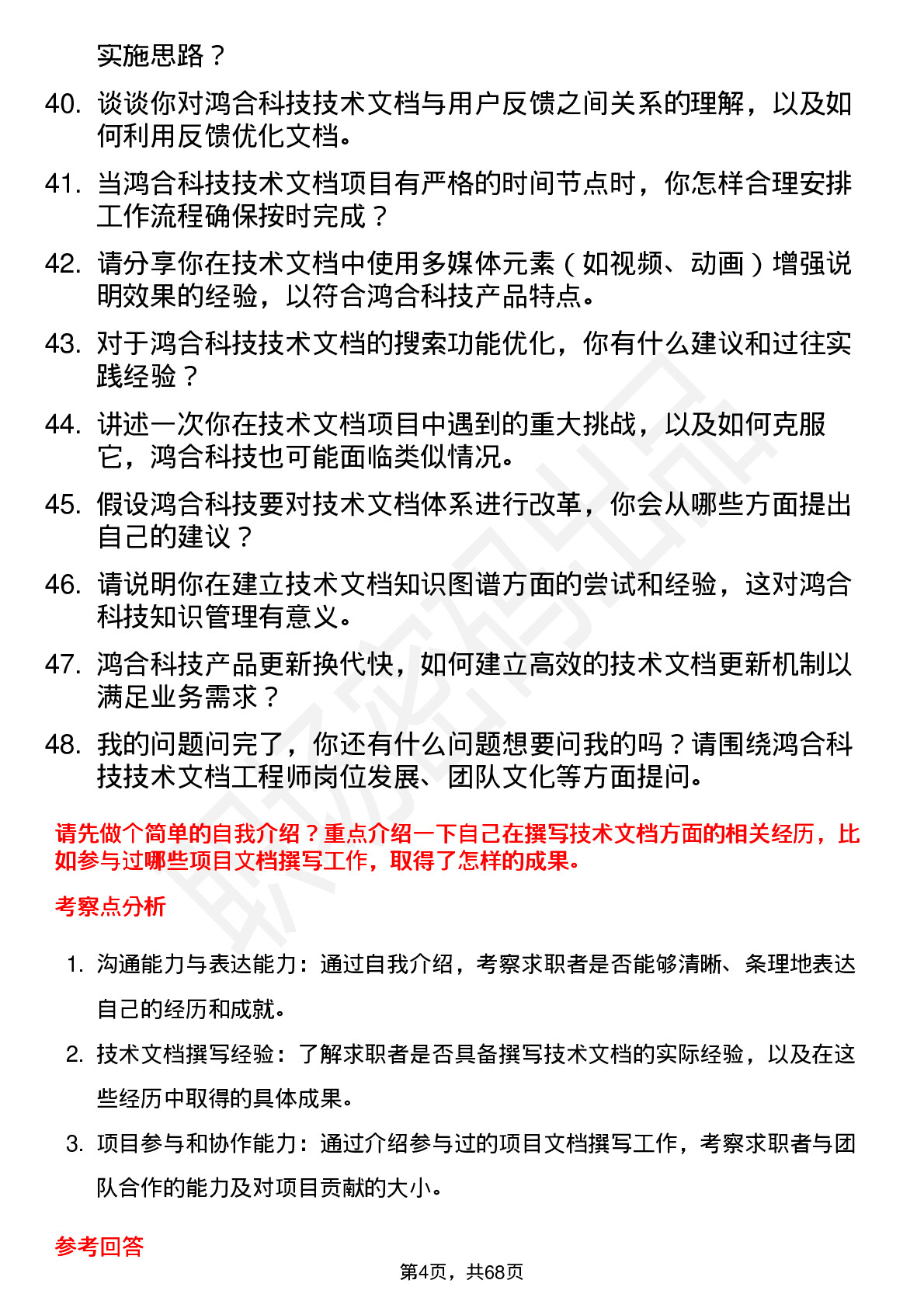 48道鸿合科技技术文档工程师岗位面试题库及参考回答含考察点分析