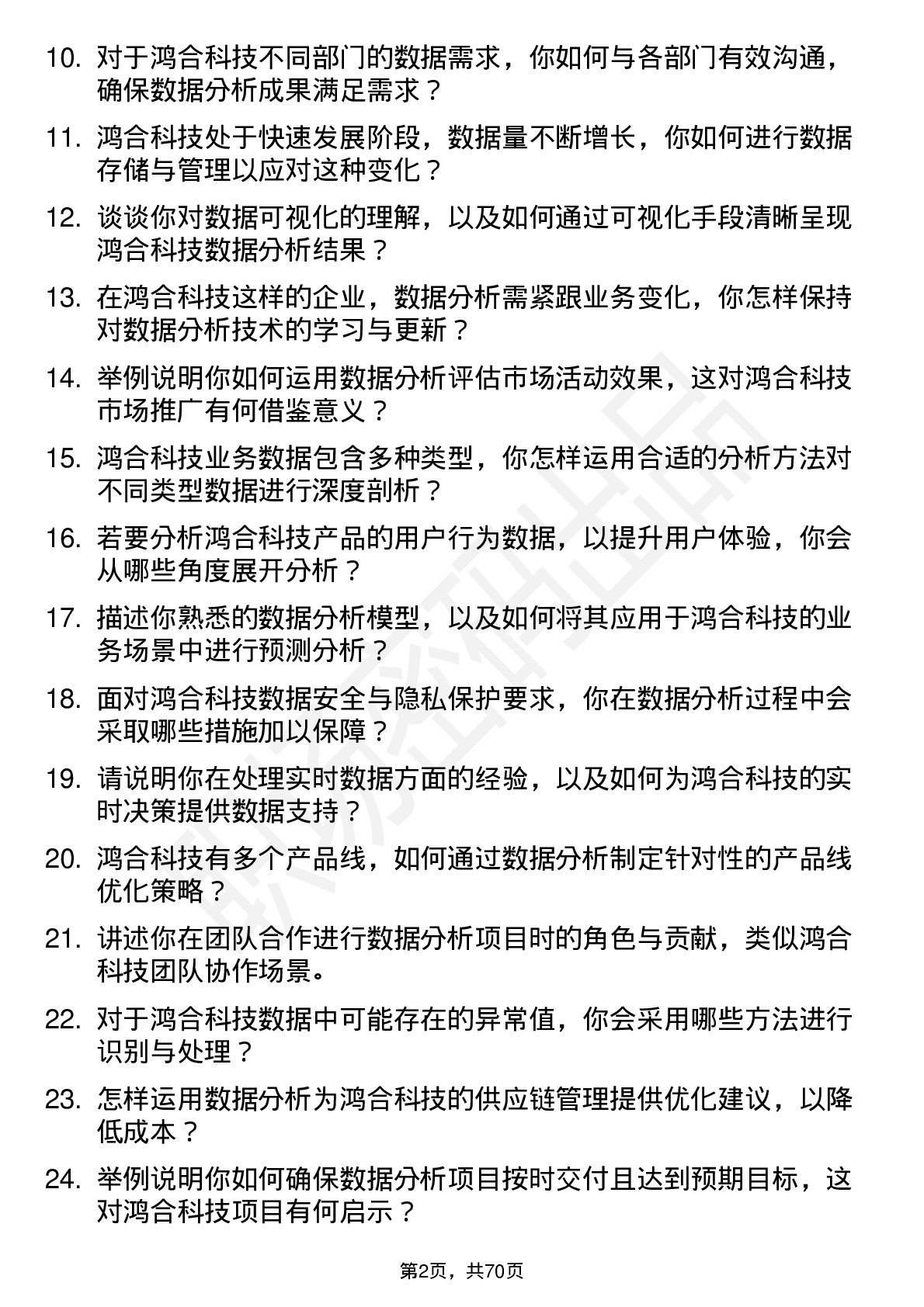 48道鸿合科技数据分析师岗位面试题库及参考回答含考察点分析