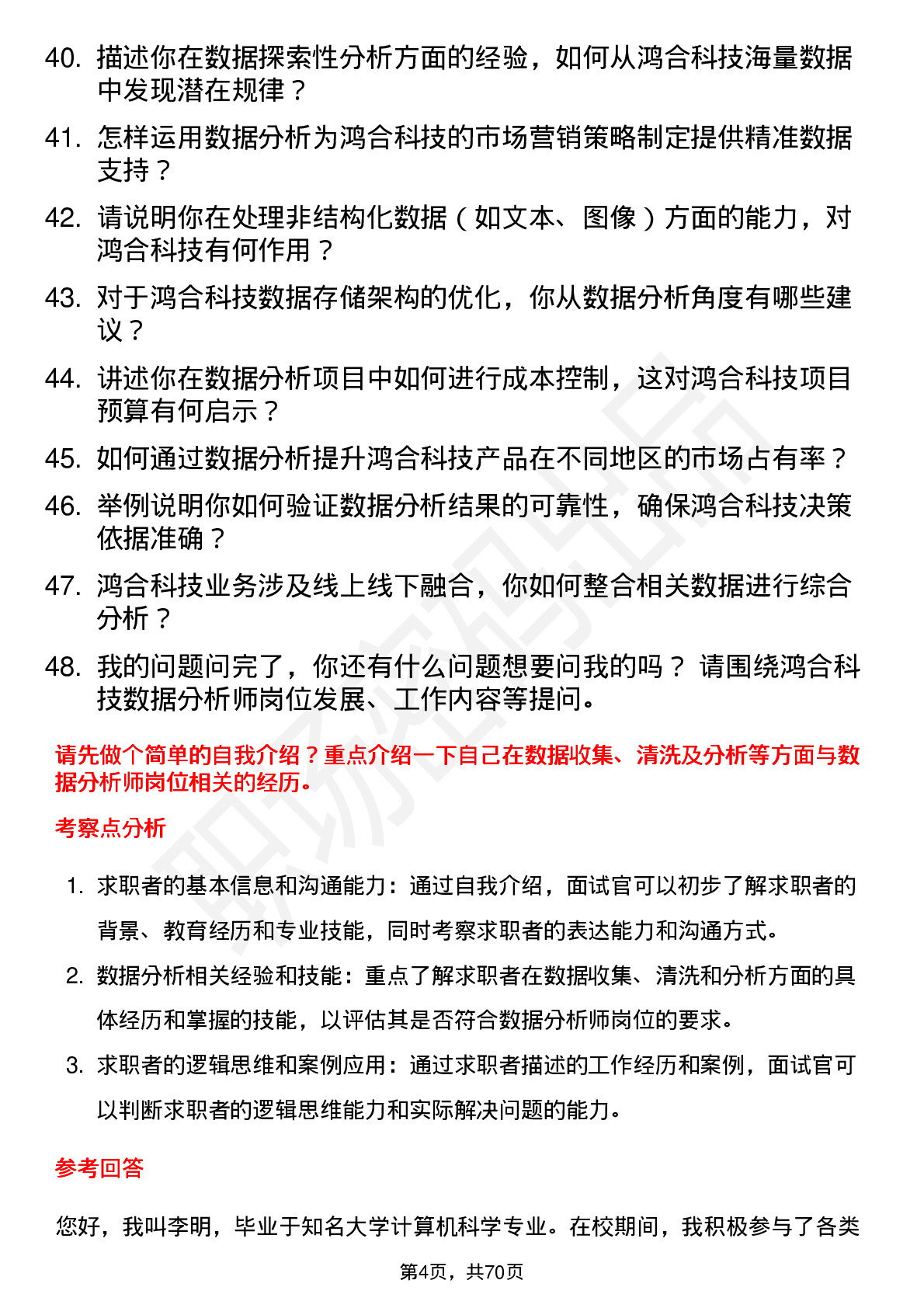 48道鸿合科技数据分析师岗位面试题库及参考回答含考察点分析