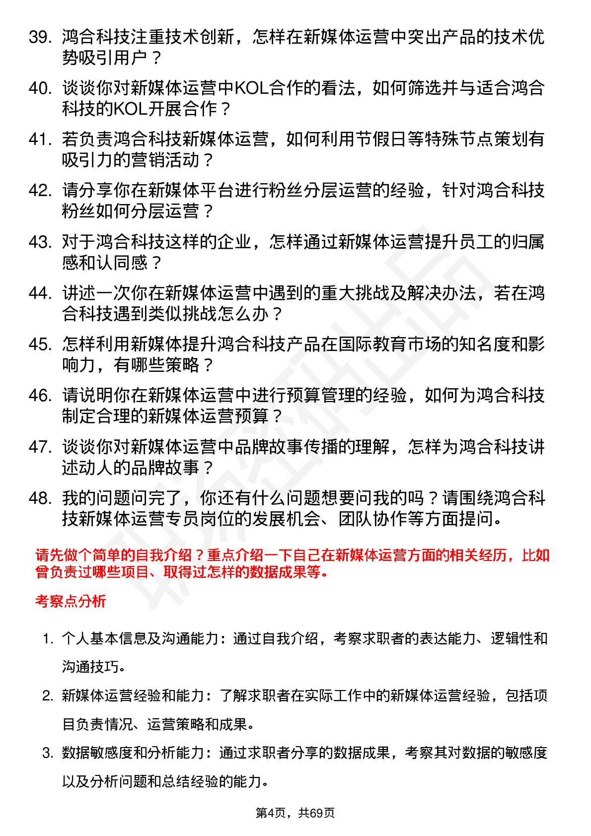 48道鸿合科技新媒体运营专员岗位面试题库及参考回答含考察点分析