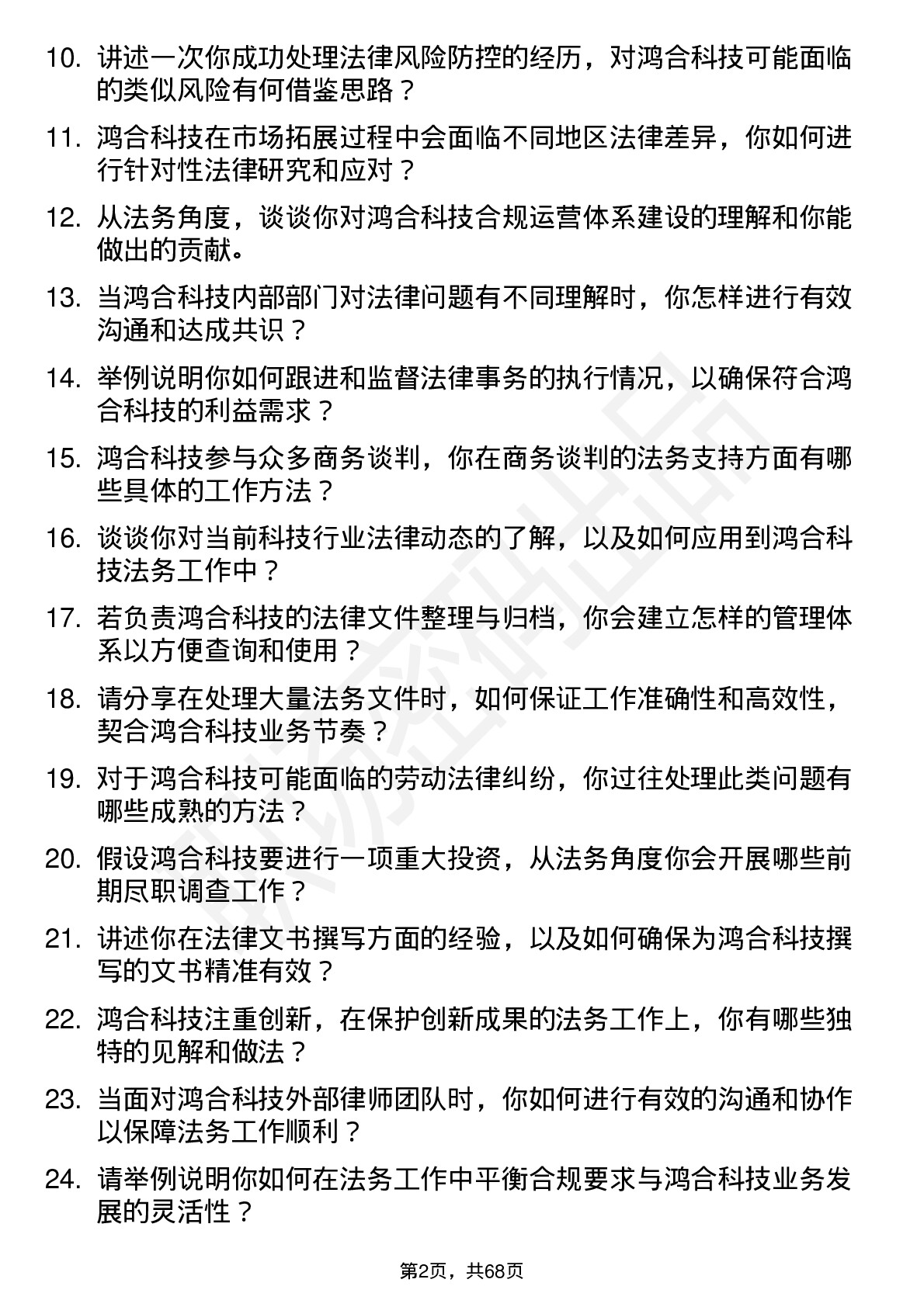 48道鸿合科技法务专员岗位面试题库及参考回答含考察点分析