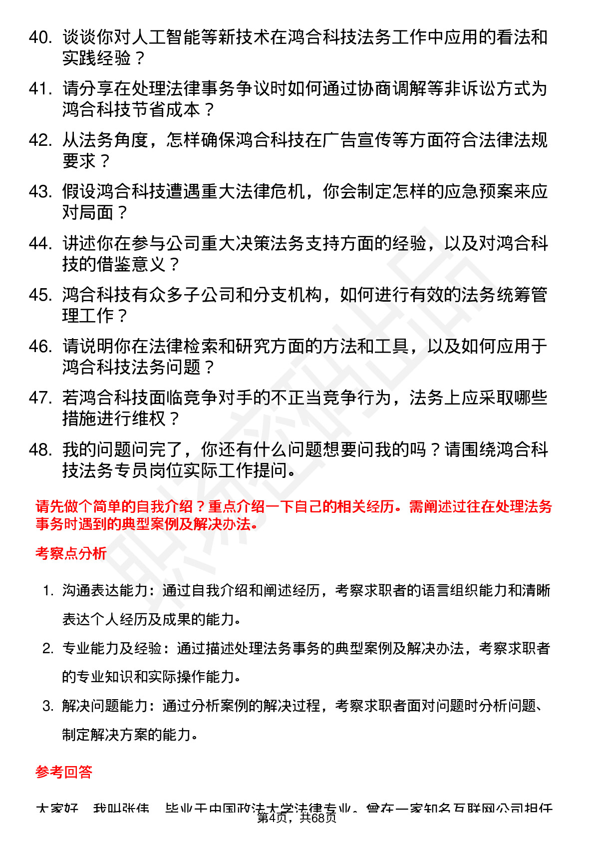 48道鸿合科技法务专员岗位面试题库及参考回答含考察点分析