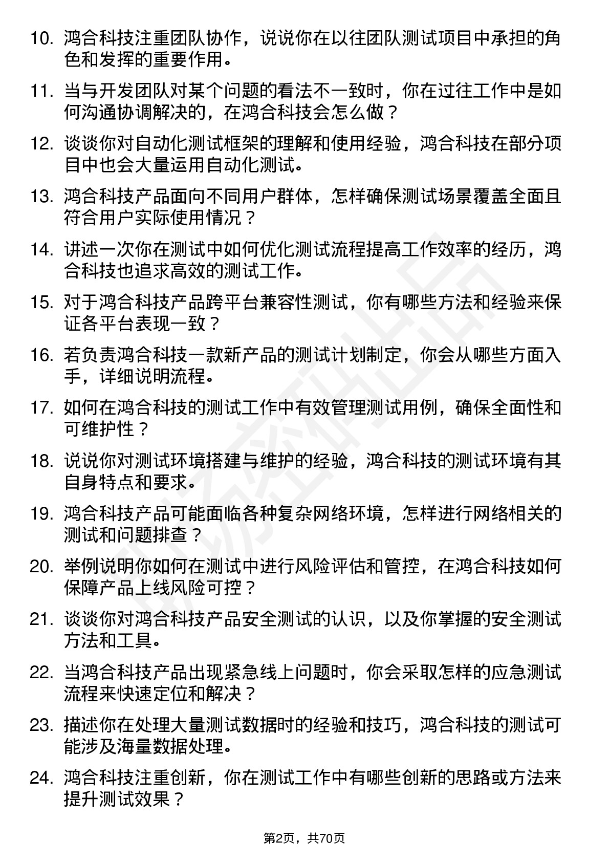 48道鸿合科技测试工程师岗位面试题库及参考回答含考察点分析