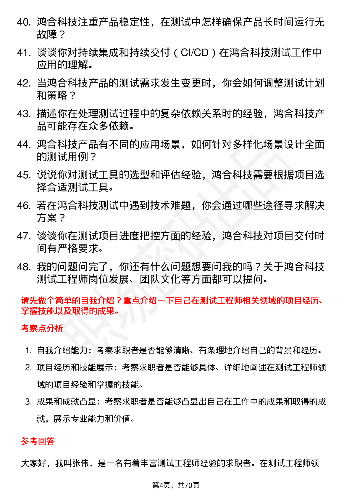 48道鸿合科技测试工程师岗位面试题库及参考回答含考察点分析