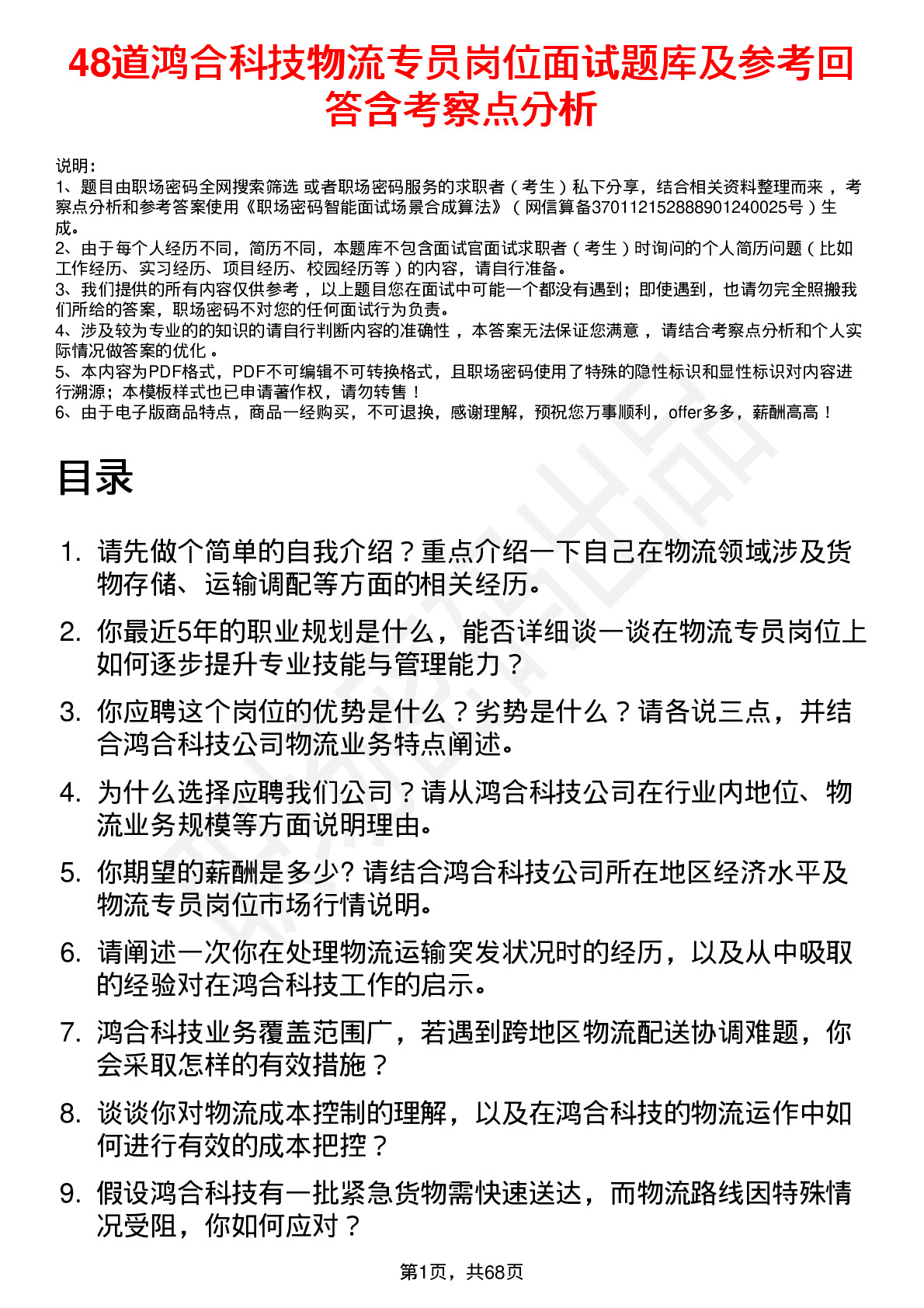 48道鸿合科技物流专员岗位面试题库及参考回答含考察点分析