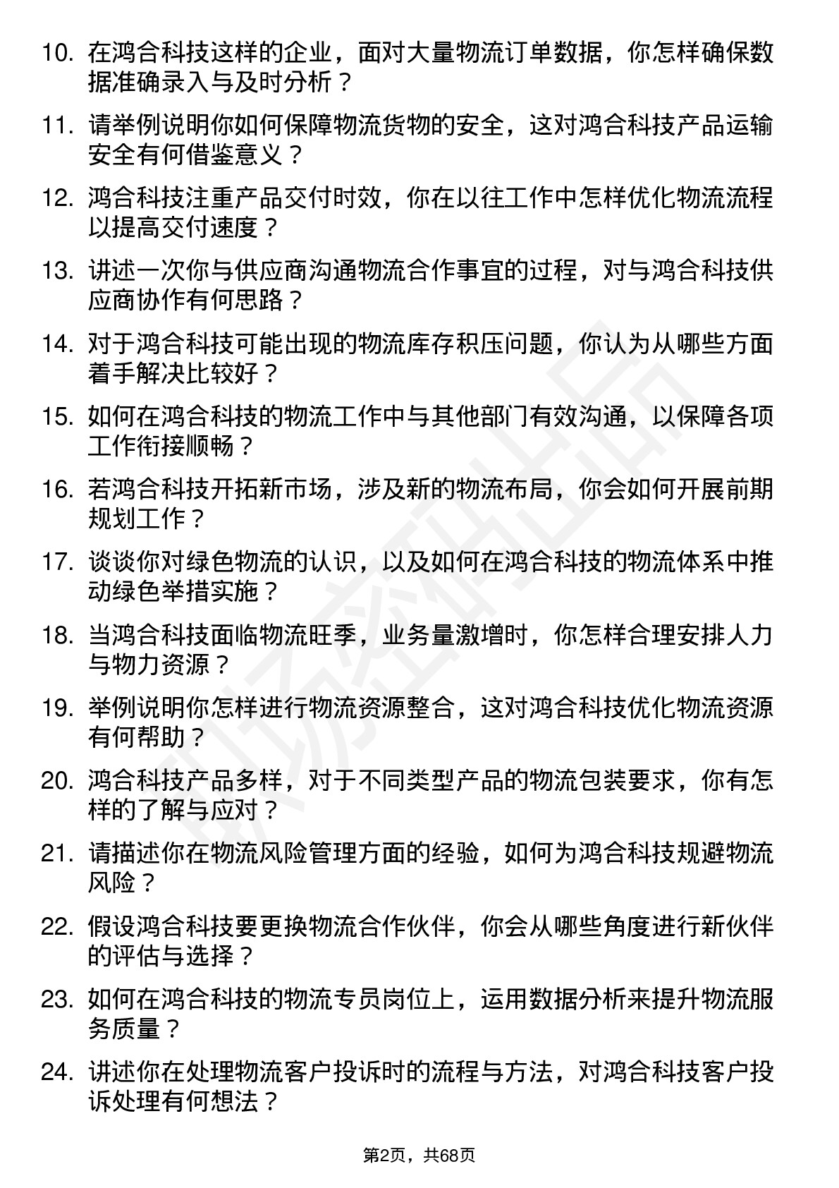 48道鸿合科技物流专员岗位面试题库及参考回答含考察点分析