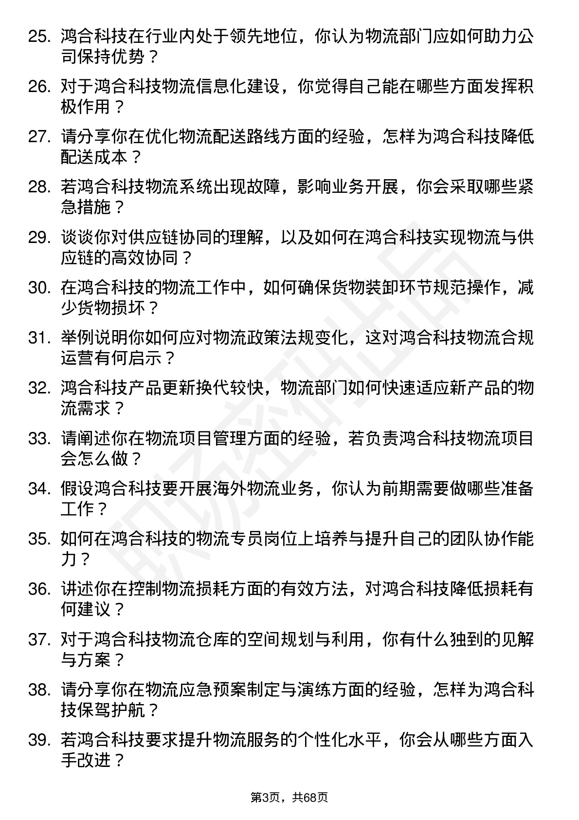 48道鸿合科技物流专员岗位面试题库及参考回答含考察点分析