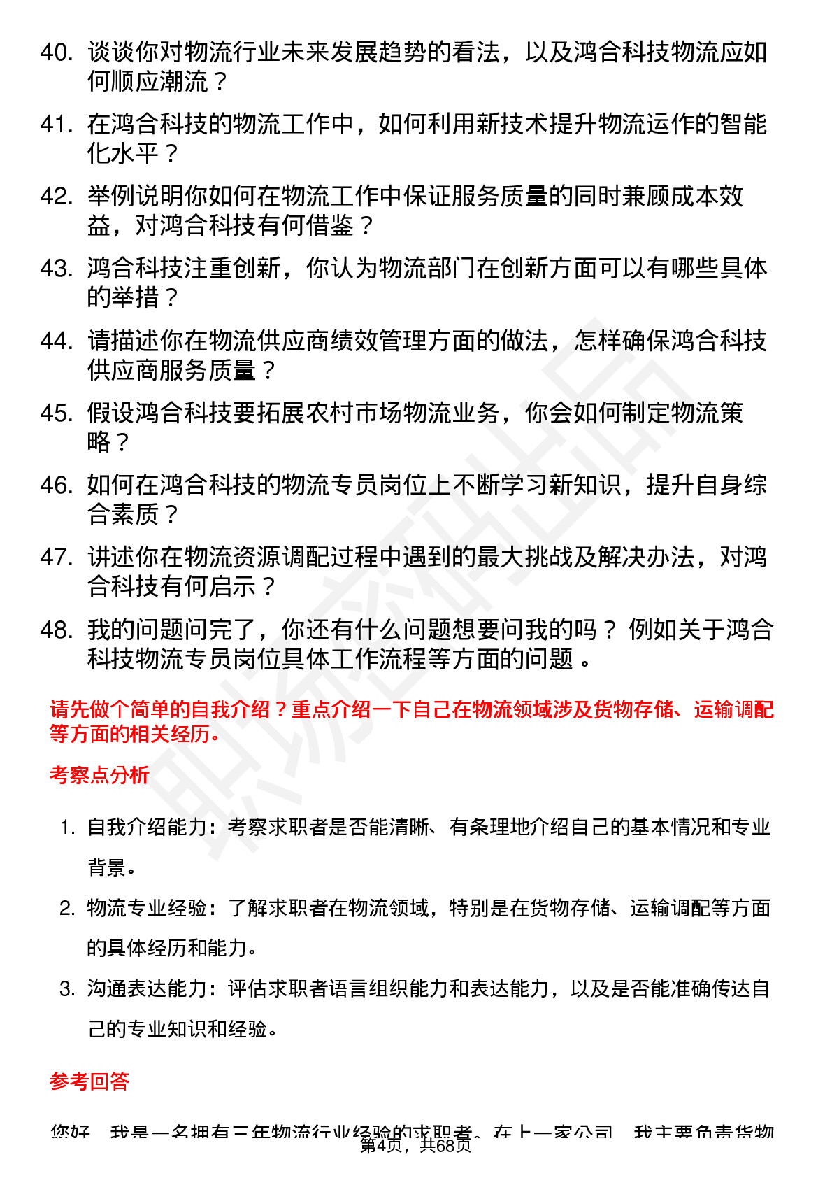 48道鸿合科技物流专员岗位面试题库及参考回答含考察点分析