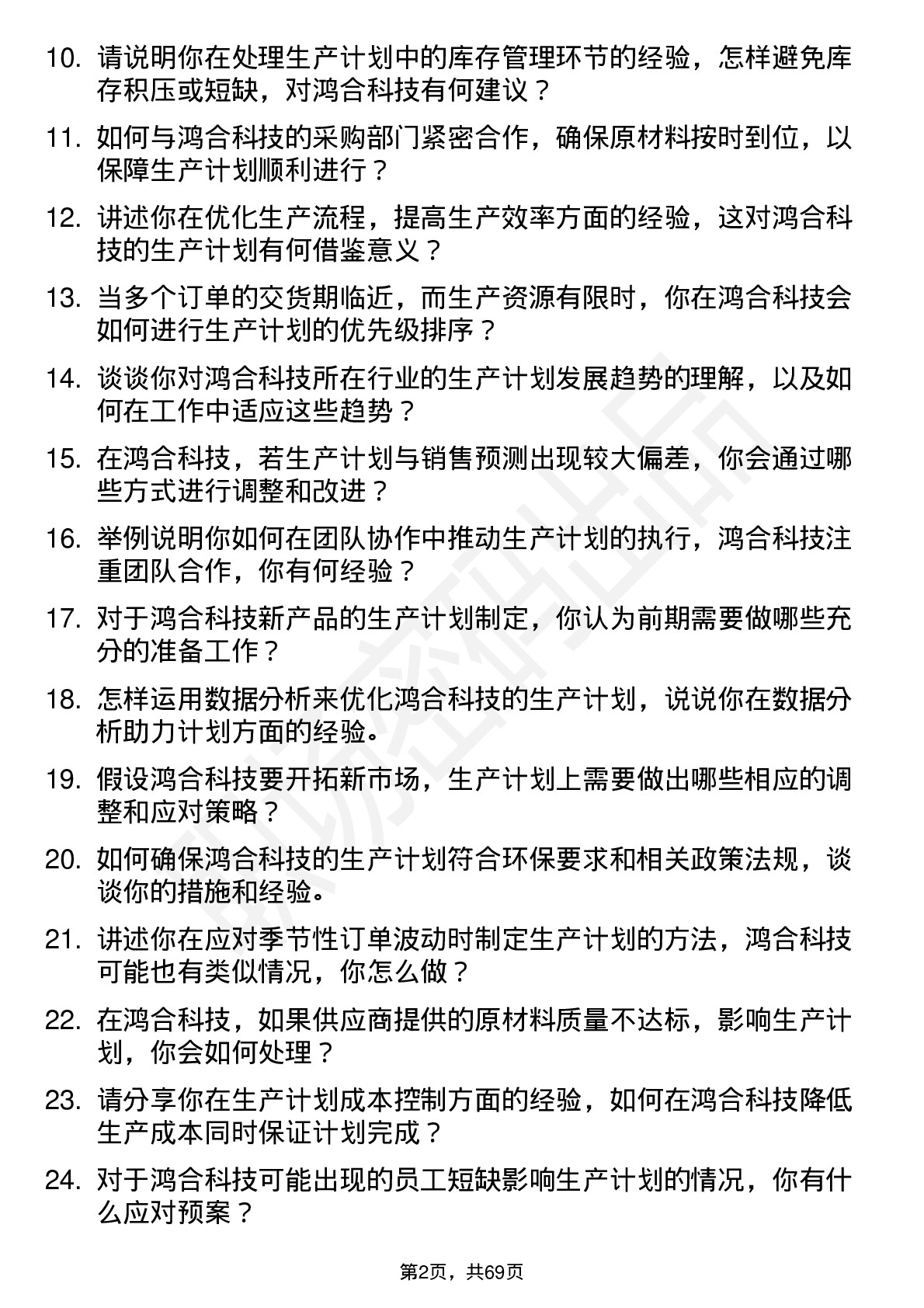 48道鸿合科技生产计划员岗位面试题库及参考回答含考察点分析