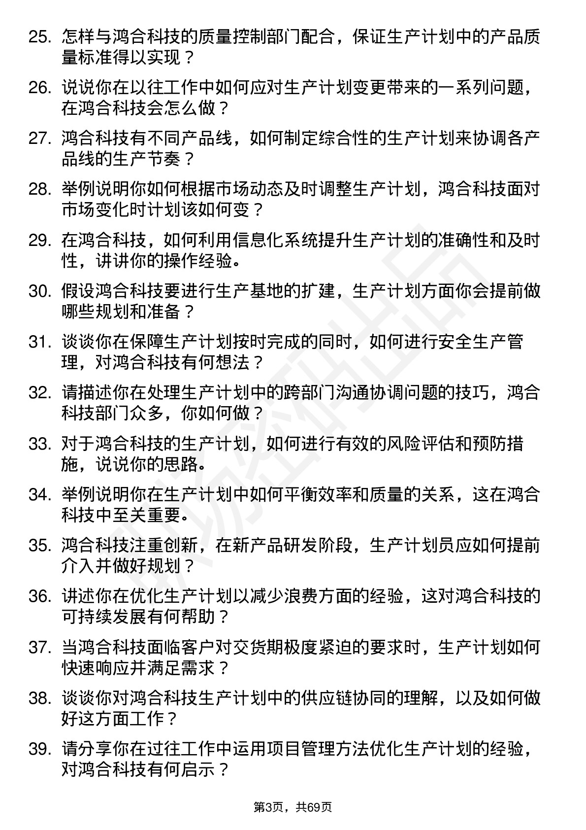 48道鸿合科技生产计划员岗位面试题库及参考回答含考察点分析