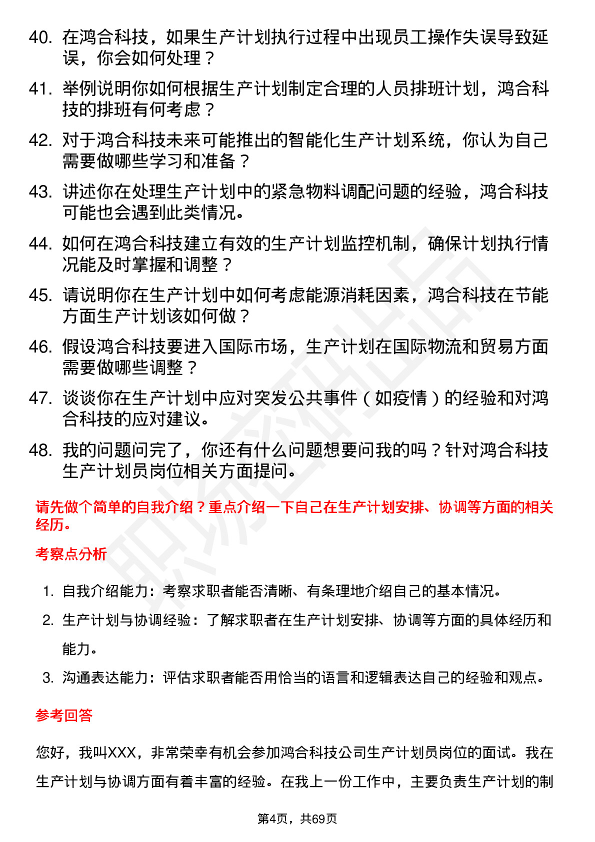 48道鸿合科技生产计划员岗位面试题库及参考回答含考察点分析