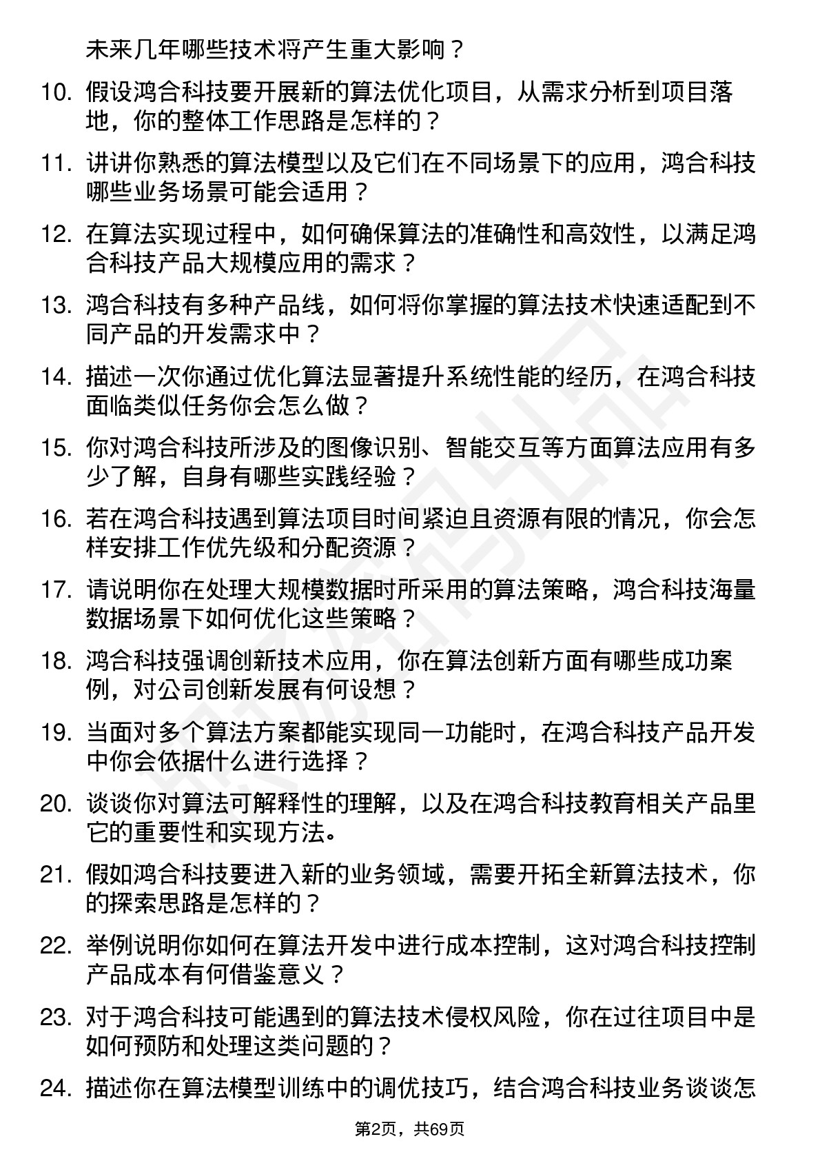 48道鸿合科技算法工程师岗位面试题库及参考回答含考察点分析