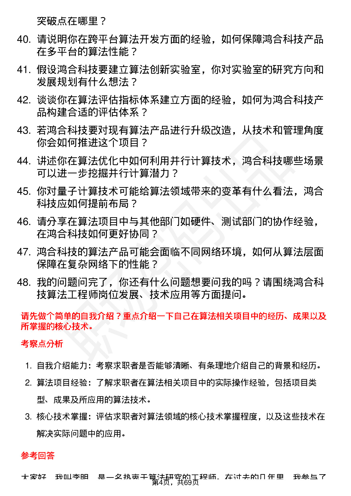 48道鸿合科技算法工程师岗位面试题库及参考回答含考察点分析