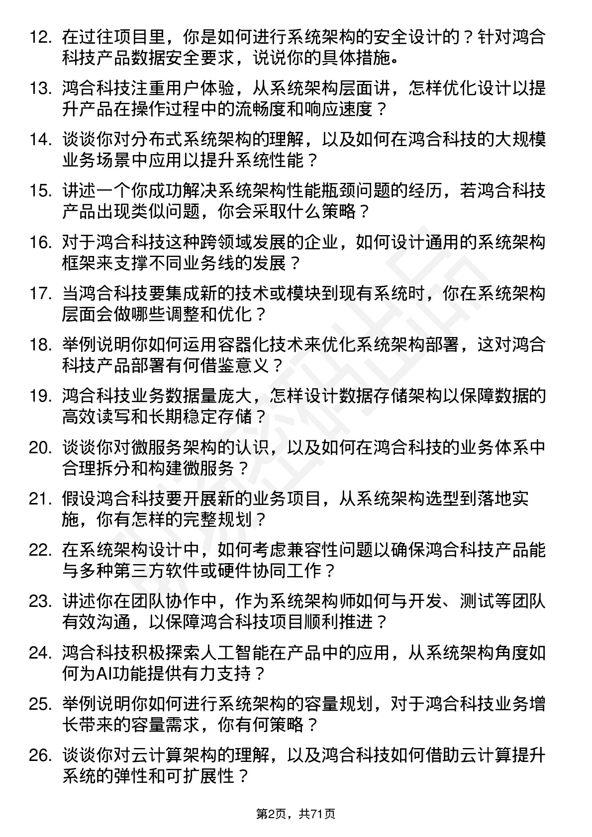 48道鸿合科技系统架构师岗位面试题库及参考回答含考察点分析