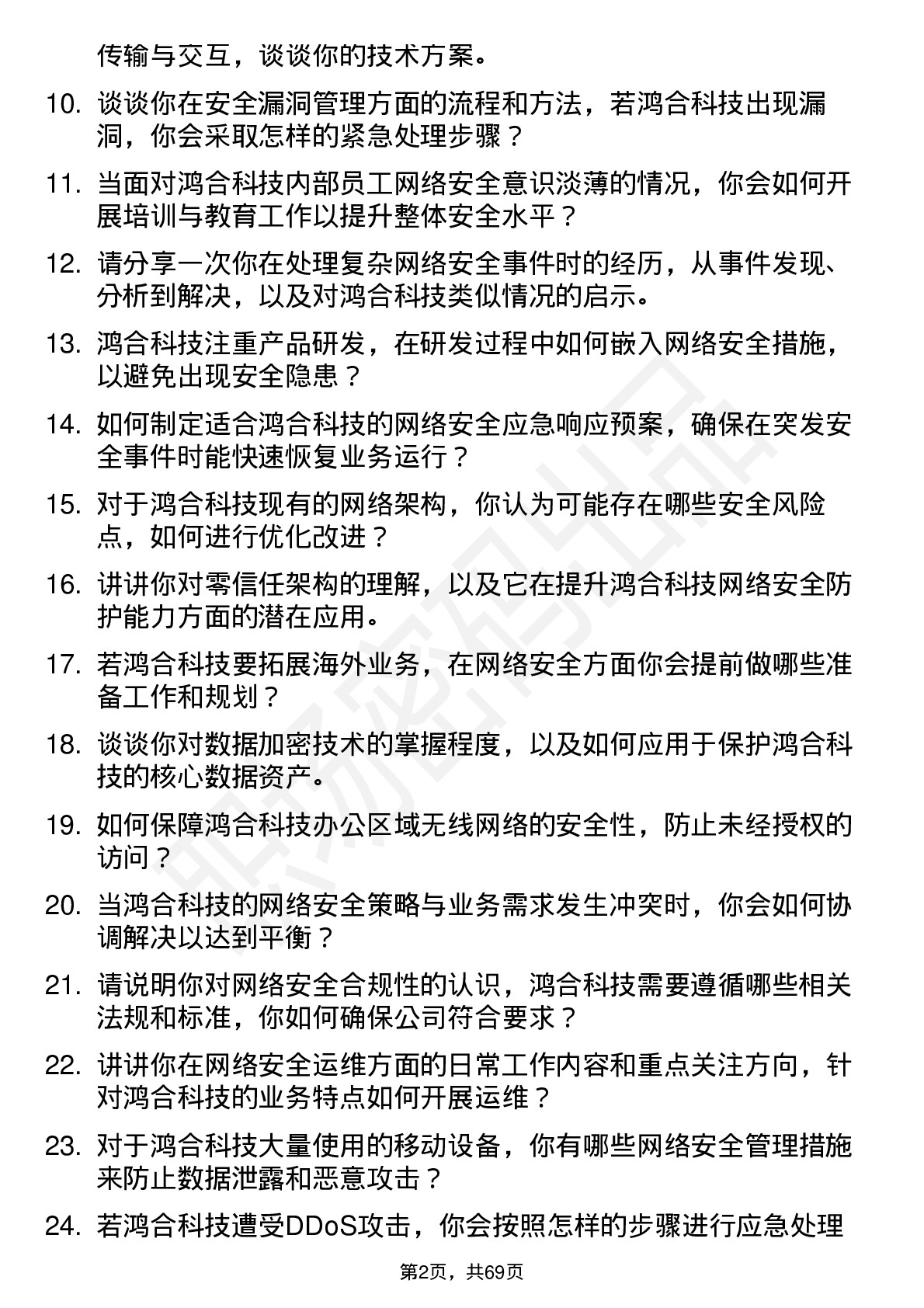 48道鸿合科技网络安全工程师岗位面试题库及参考回答含考察点分析