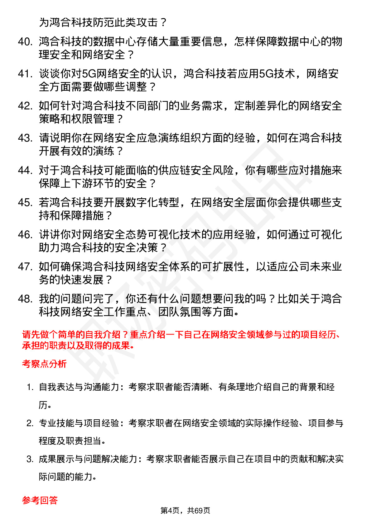 48道鸿合科技网络安全工程师岗位面试题库及参考回答含考察点分析