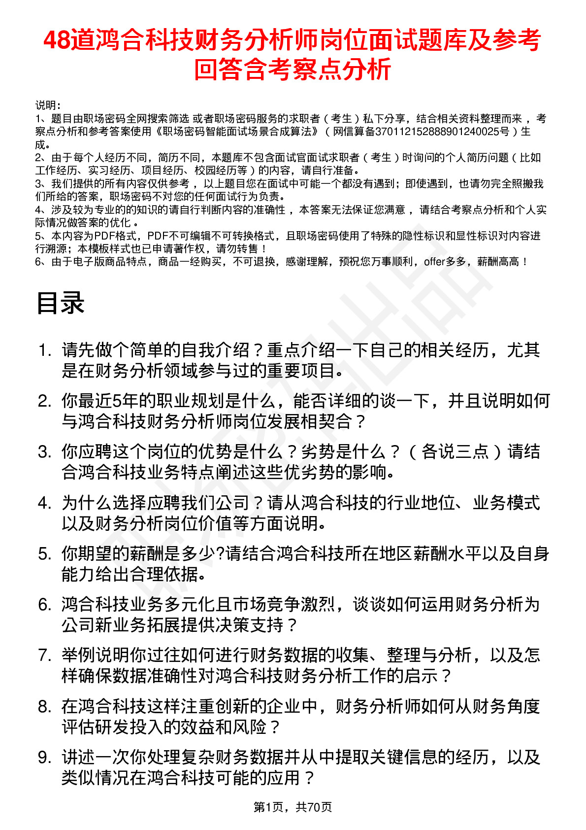 48道鸿合科技财务分析师岗位面试题库及参考回答含考察点分析