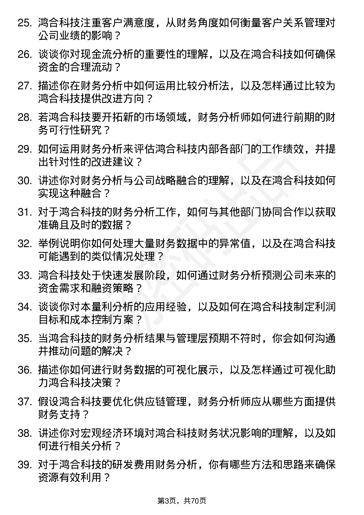 48道鸿合科技财务分析师岗位面试题库及参考回答含考察点分析