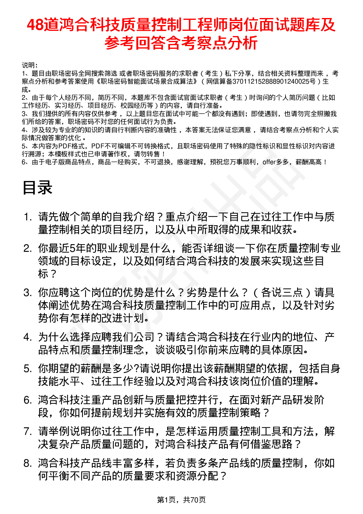 48道鸿合科技质量控制工程师岗位面试题库及参考回答含考察点分析