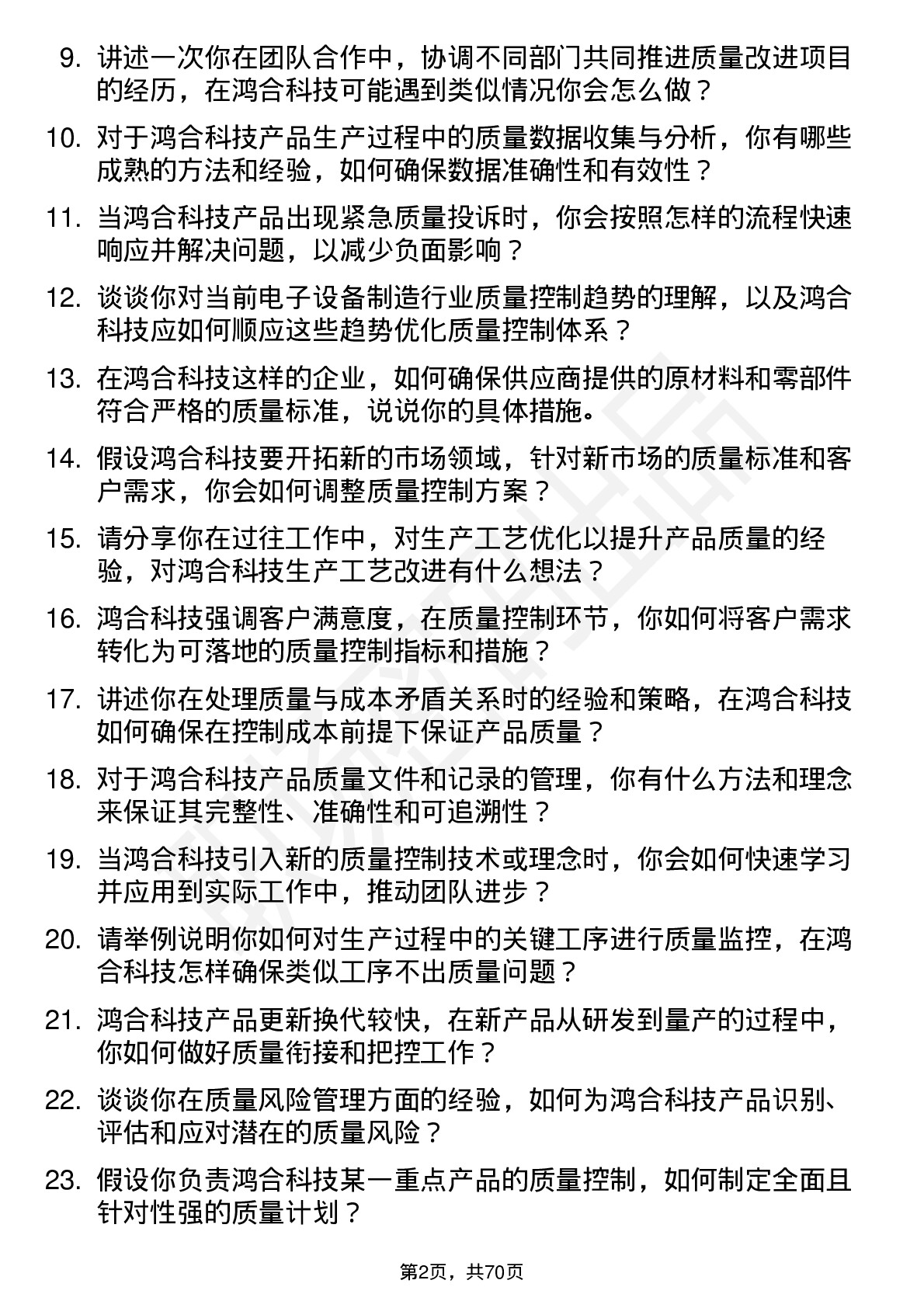 48道鸿合科技质量控制工程师岗位面试题库及参考回答含考察点分析