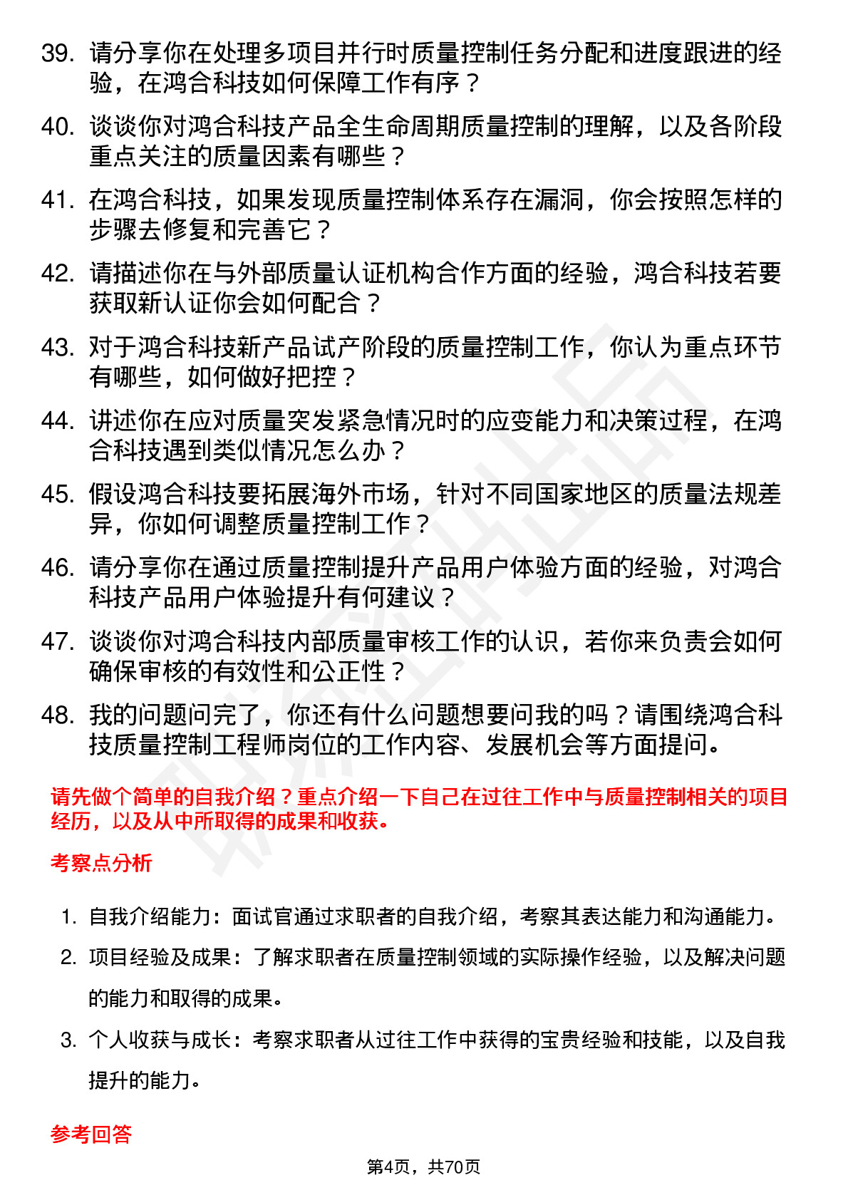 48道鸿合科技质量控制工程师岗位面试题库及参考回答含考察点分析